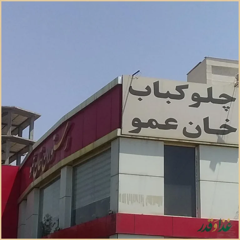 رستوران خان عمو