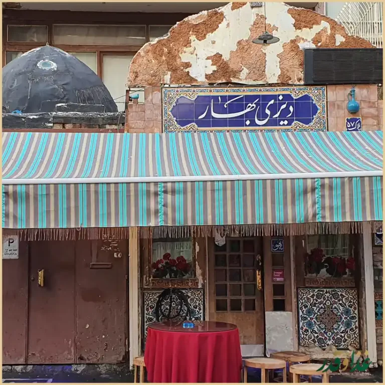 رستوران دیزی بهار