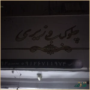 رستوران چلوکباب وزیری