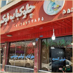 رستوران چاوشی