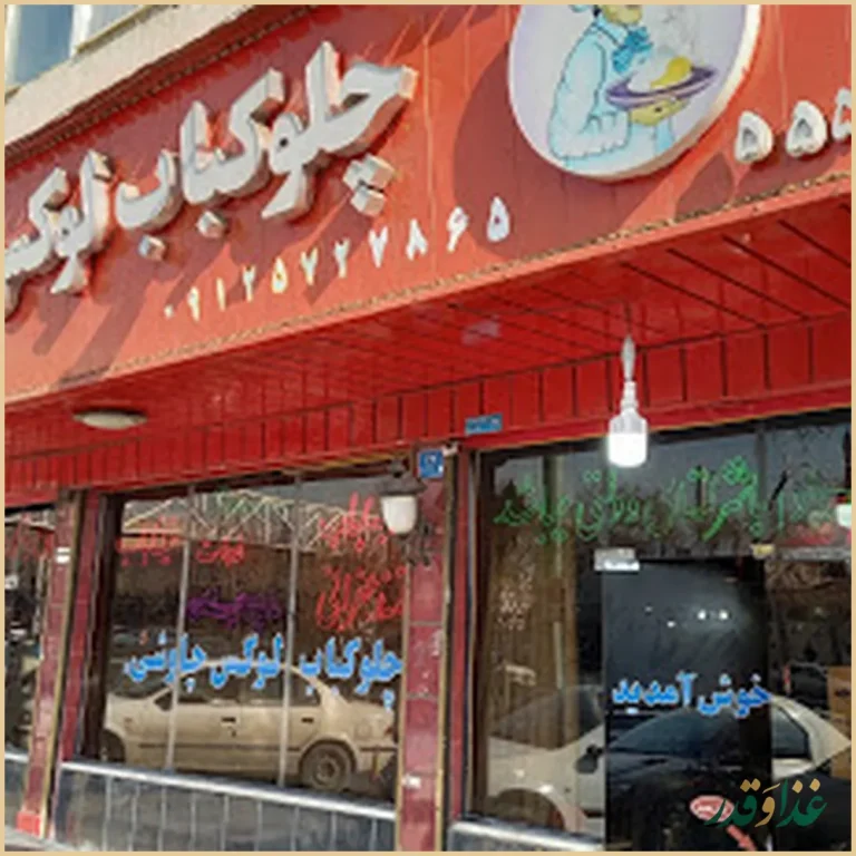 رستوران چاوشی