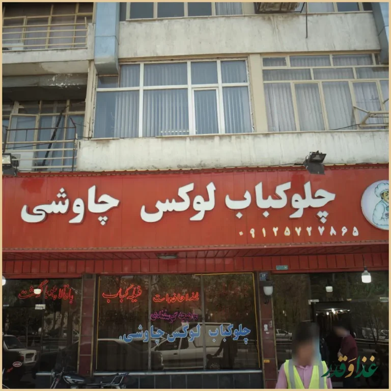 رستوران چاوشی