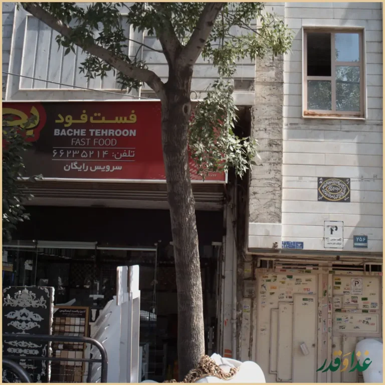 فست فود بچه طهرون