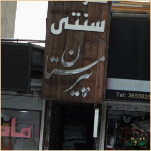 سفره خانه سنتی پیر مستان