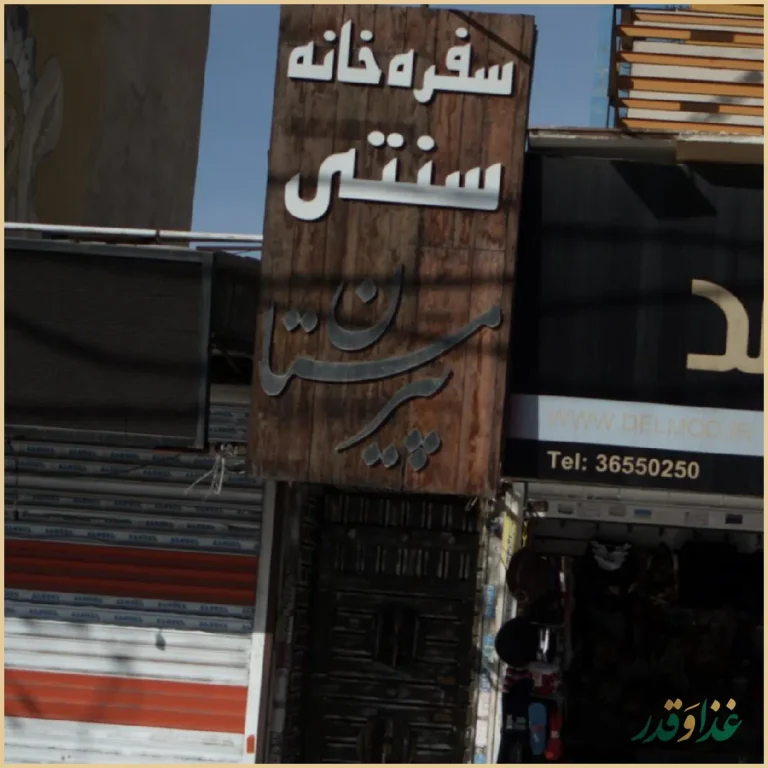 سفره خانه سنتی پیر مستان