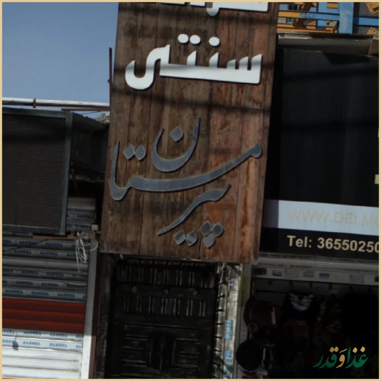سفره خانه سنتی پیر مستان