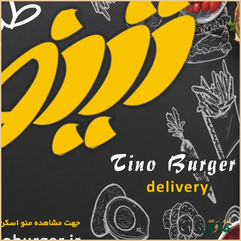 فست فود تینو