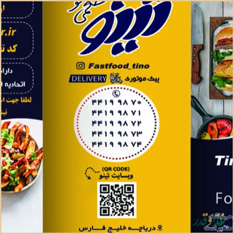 فست فود تینو