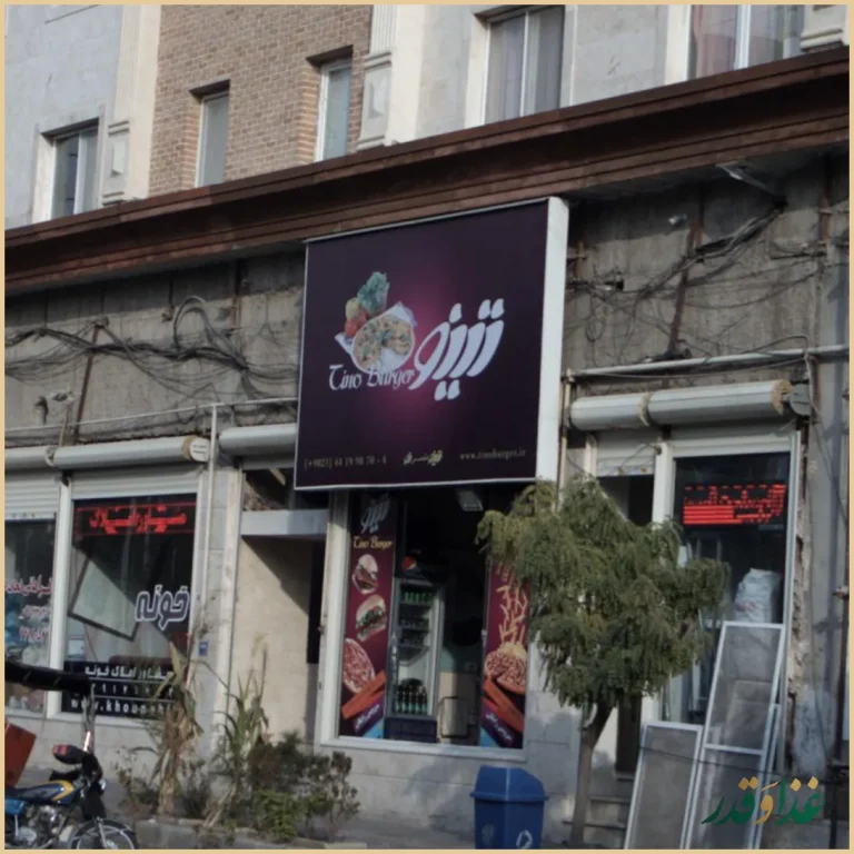 فست فود تینو