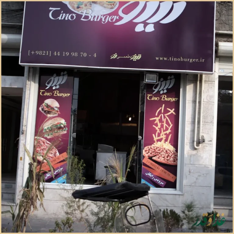 فست فود تینو