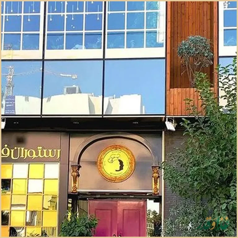 کافه رستوران فرنگی دوبرا