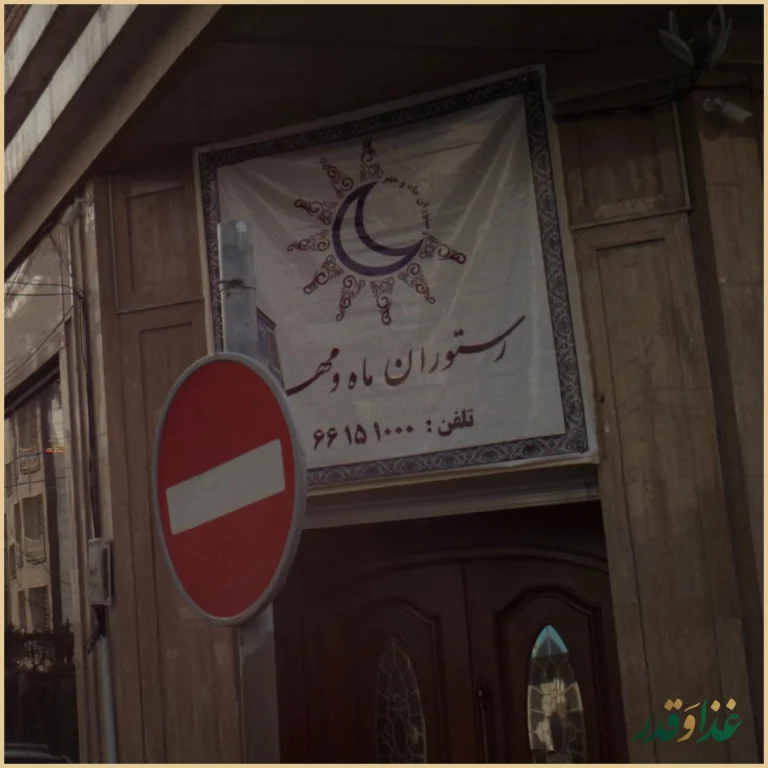 رستوران ماه و مهر