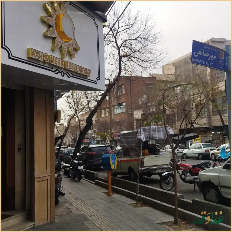 رستوران ماه و مهر