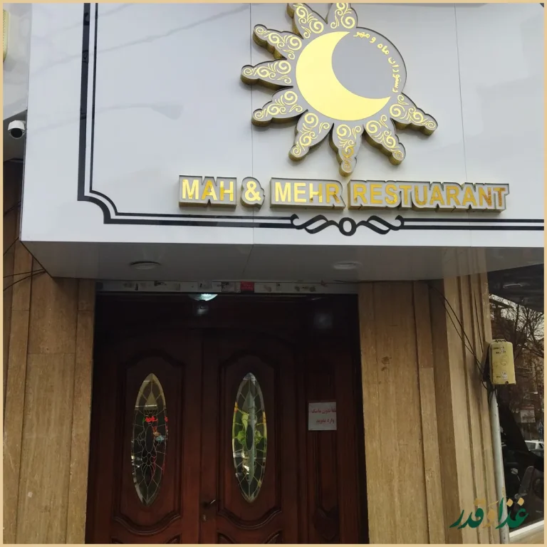 رستوران ماه و مهر
