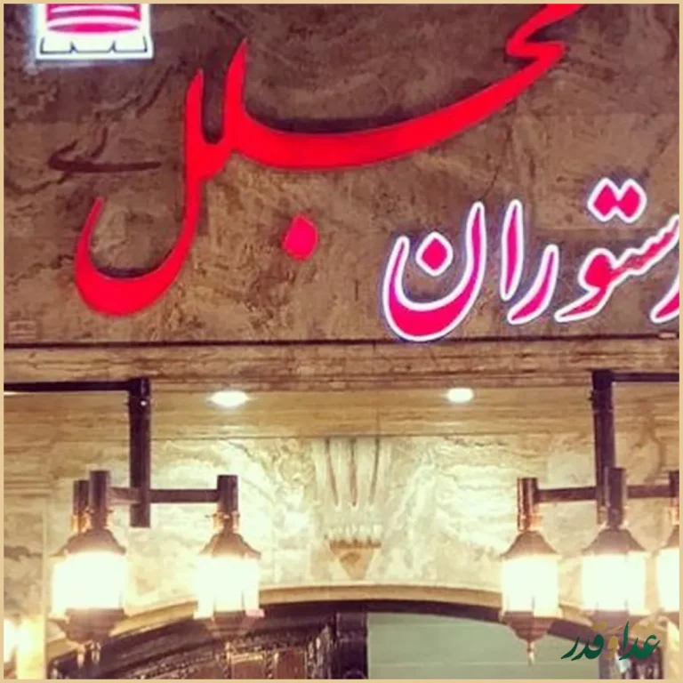 رستوران مجلل ری