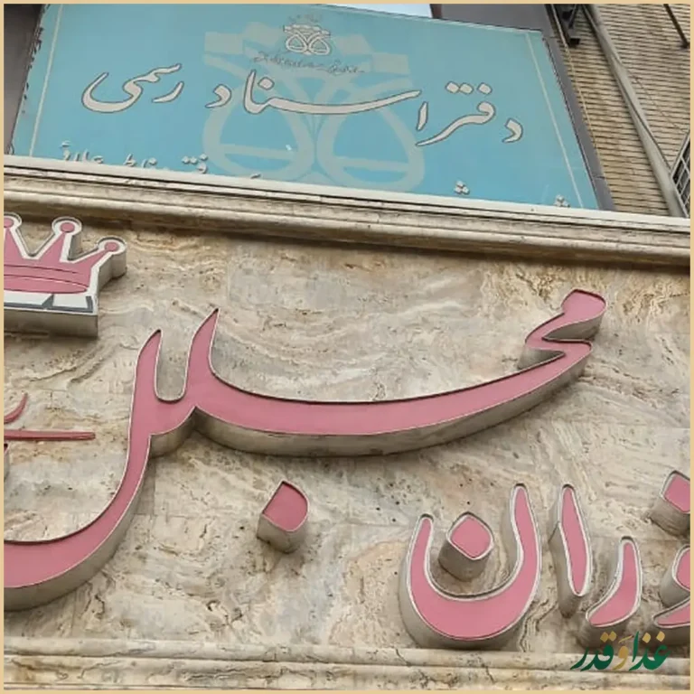 رستوران مجلل ری