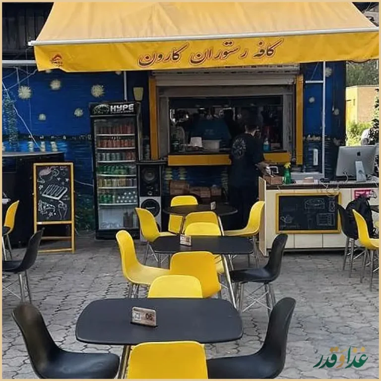 کافه رستوران کارون