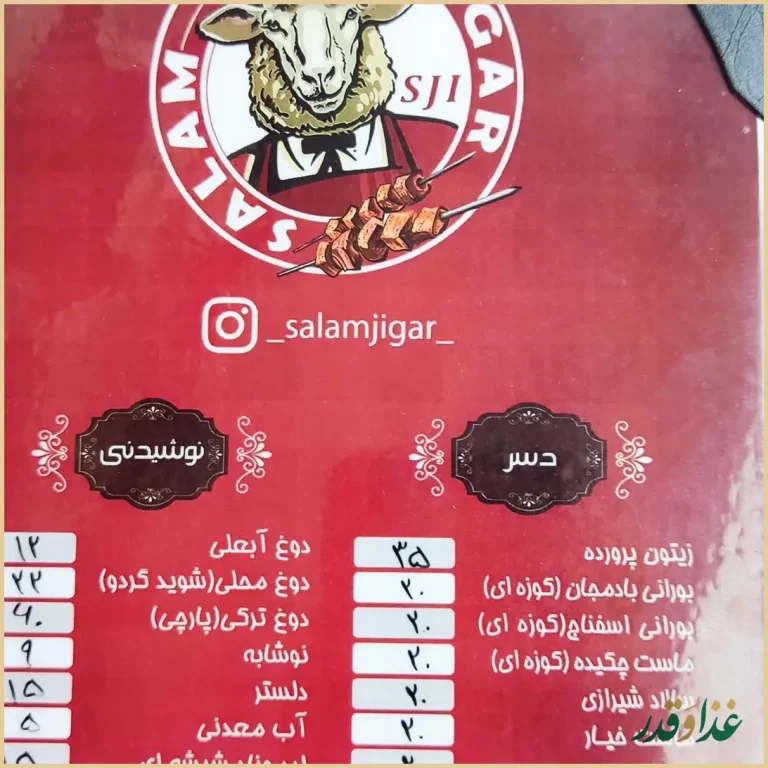 جگرکی سلام جیگر