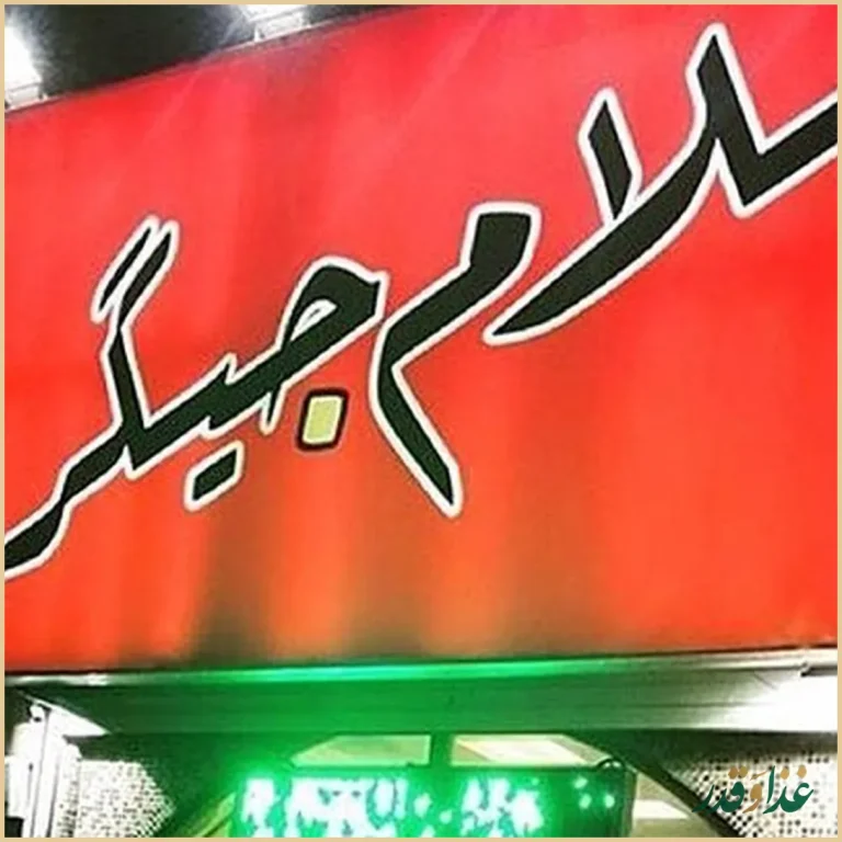 جگرکی سلام جیگر