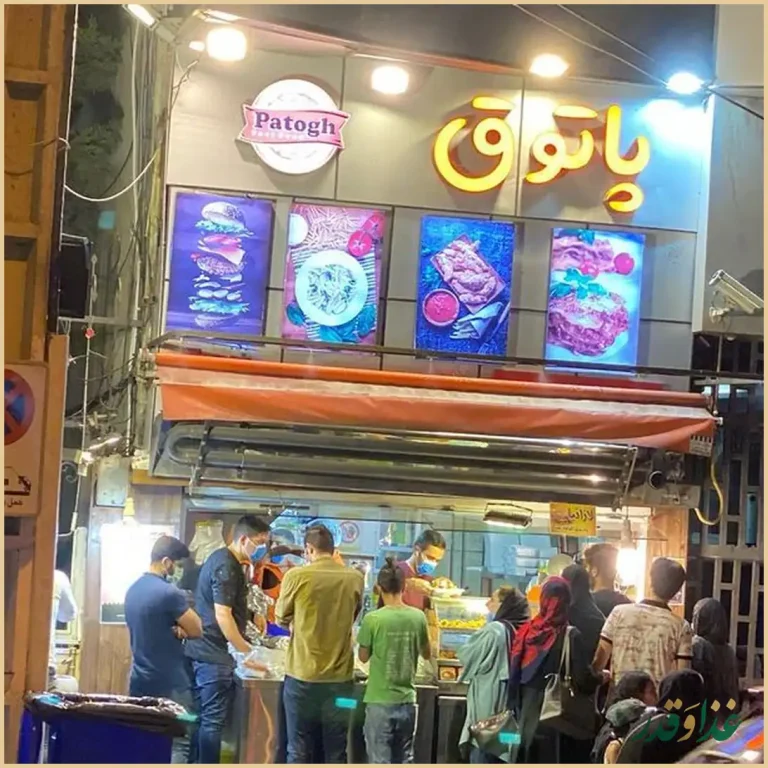 فست فود پاتوق