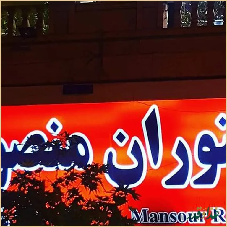 رستوران آبشار منصور