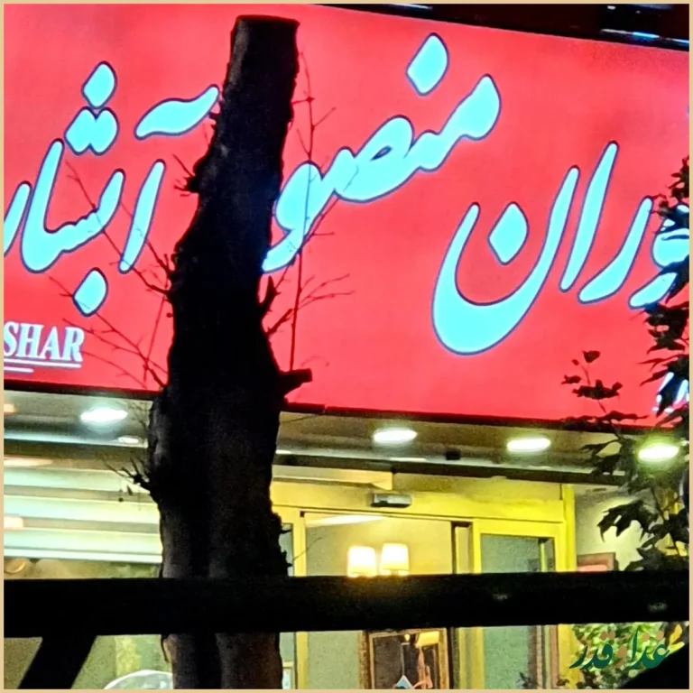 رستوران آبشار منصور