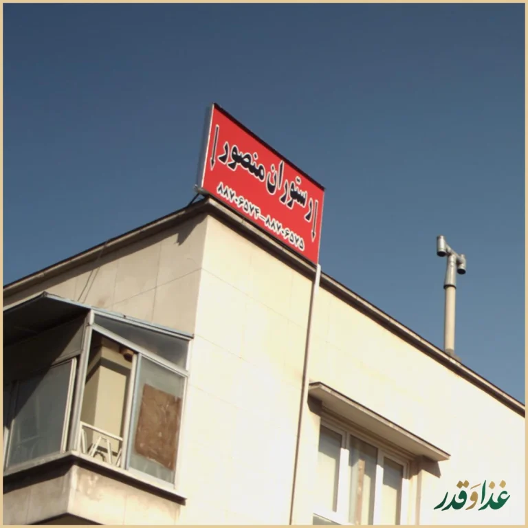 رستوران آبشار منصور