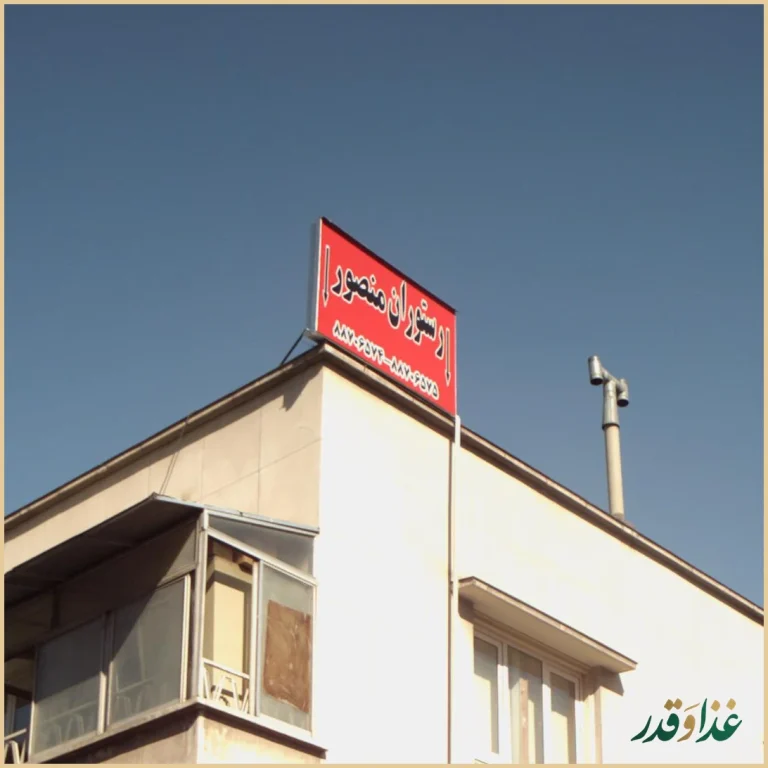 رستوران آبشار منصور