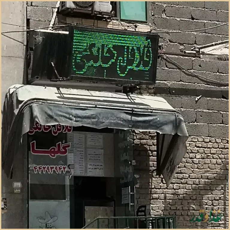 فست فود فلافل خانگی گلها