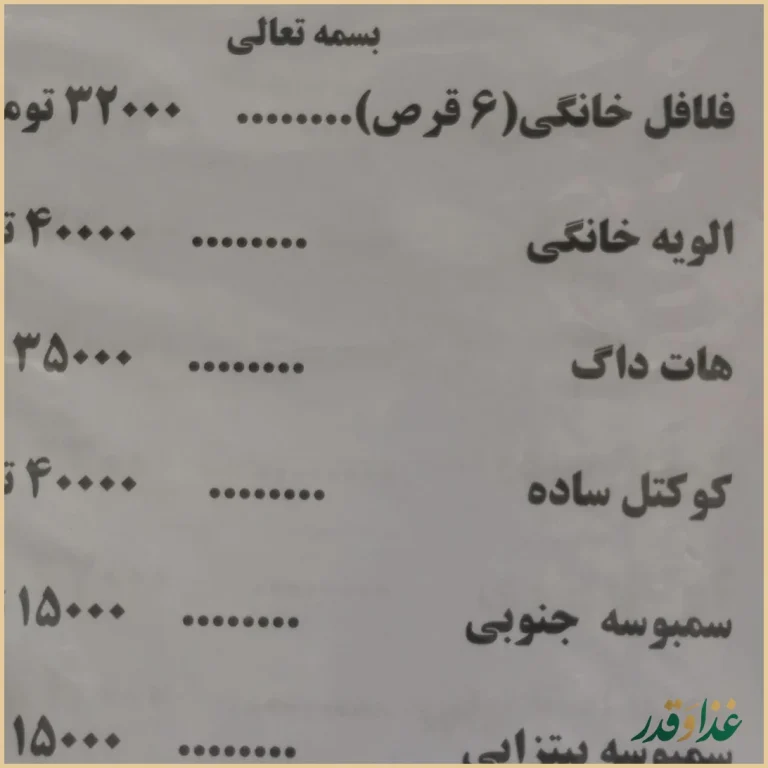 فست فود فلافل خانگی گلها