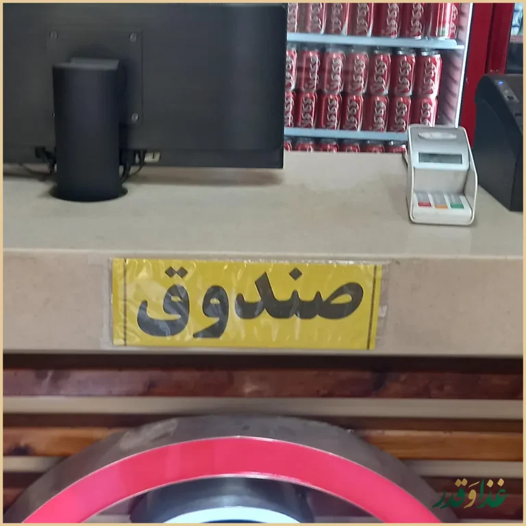 فست فود گشنیز