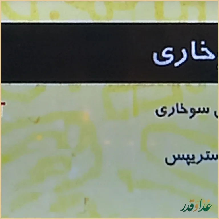 فست فود گشنیز