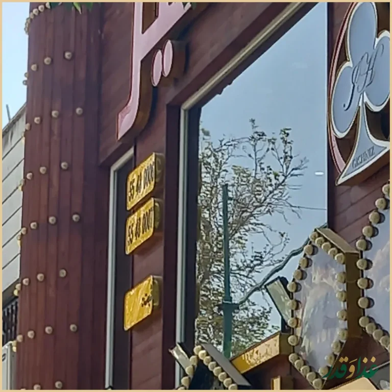 فست فود گشنیز