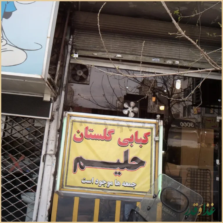 کبابی گلستان