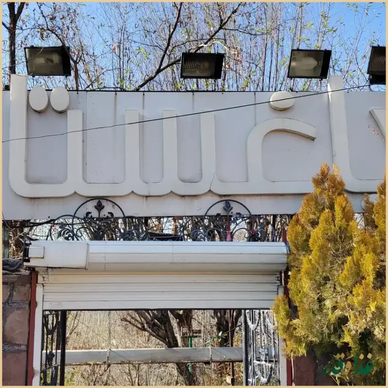 باغ رستوران خانوادگی باغستان