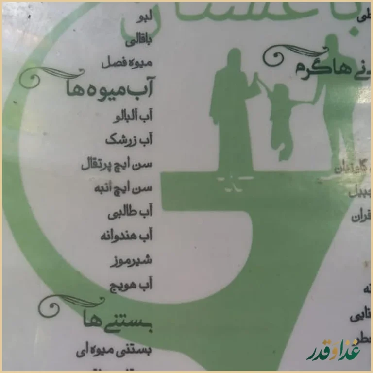 باغ رستوران خانوادگی باغستان