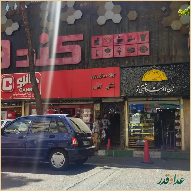 کافه رستوران کندو