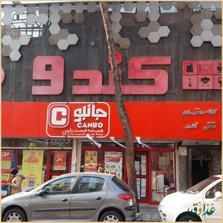 کافه رستوران کندو