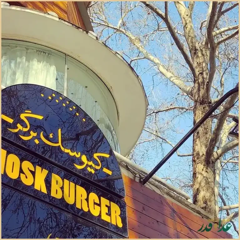 فست فود کیوسک برگر
