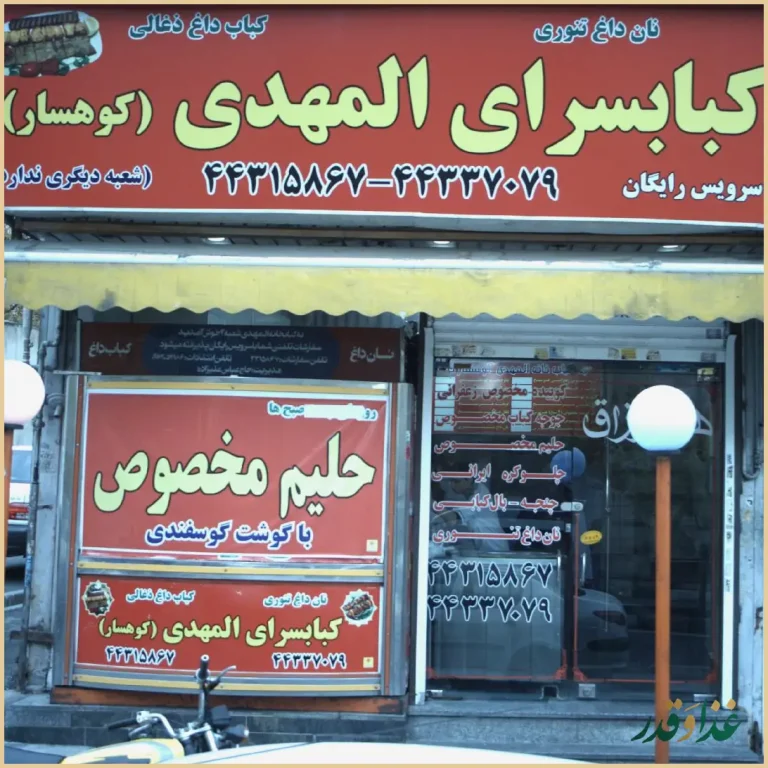 کبابی المهدی۱