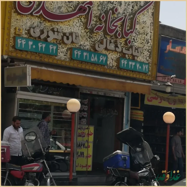 کبابی المهدی۱