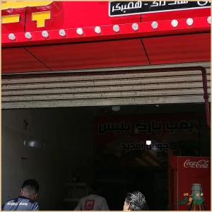 ایستگاه فلافل صدنا