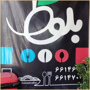 کافه رستوران بلوط