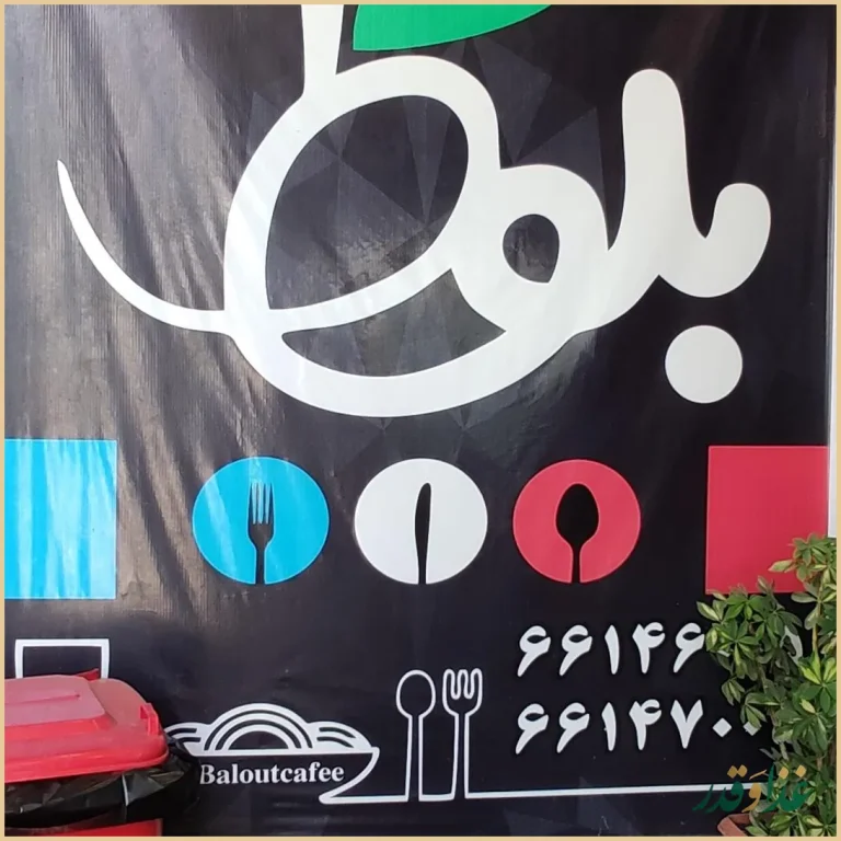 کافه رستوران بلوط