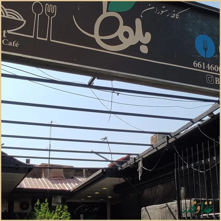 کافه رستوران بلوط