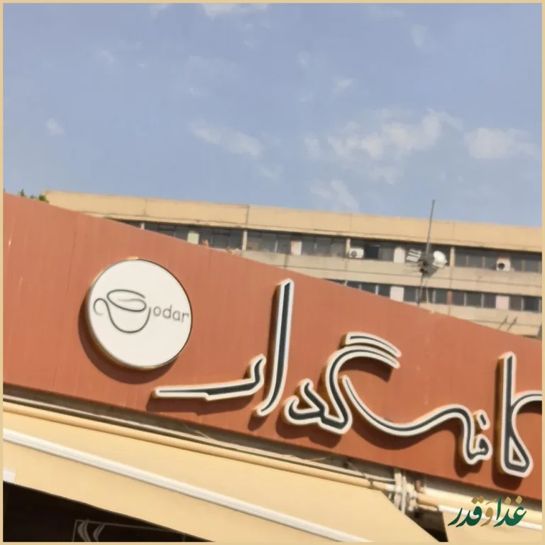 کافه رستوران گدار