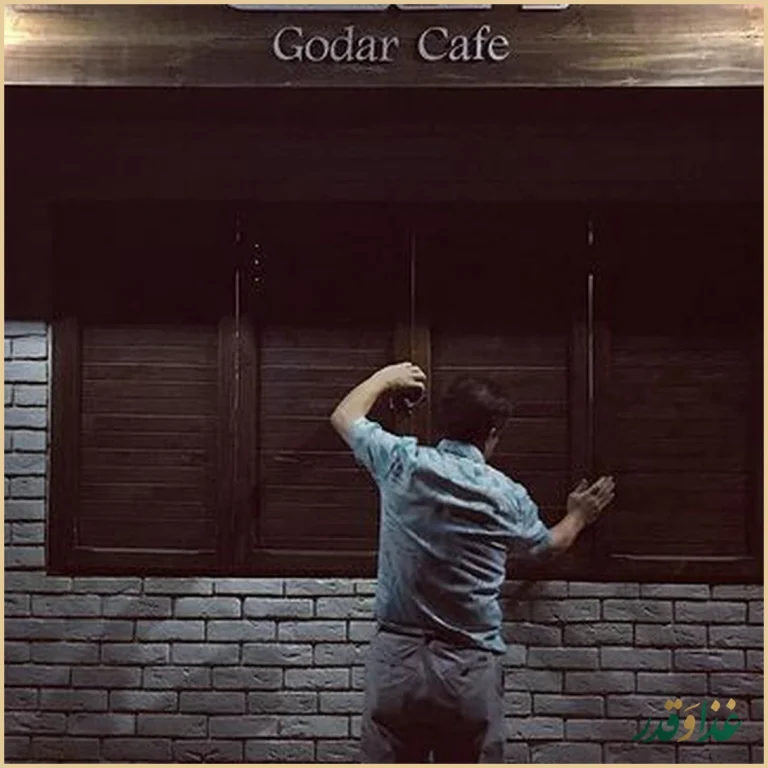 کافه رستوران گدار