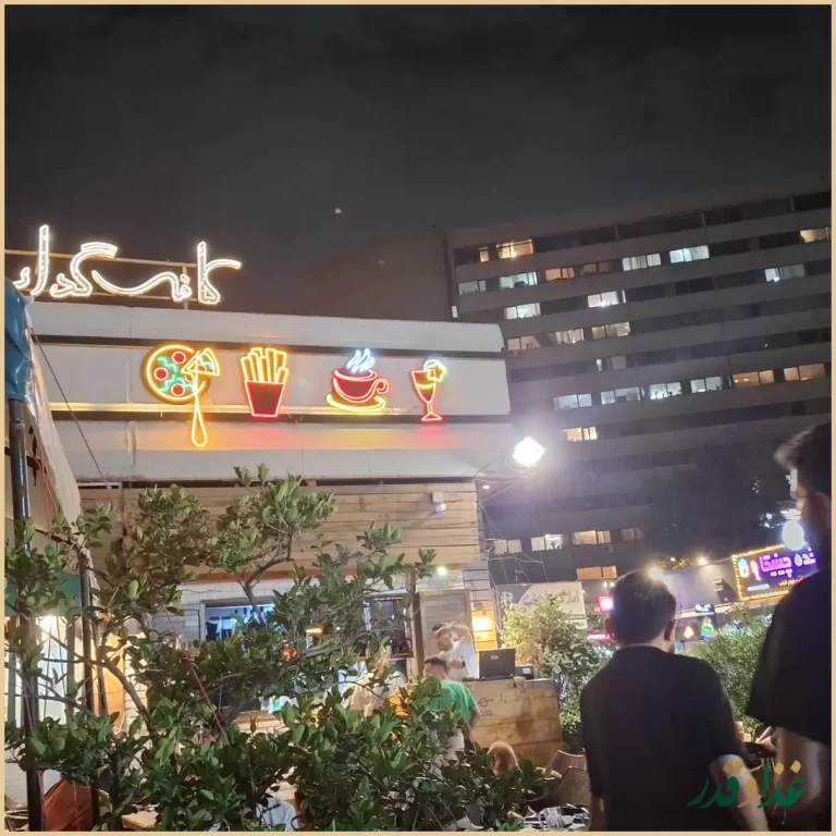 کافه رستوران گدار