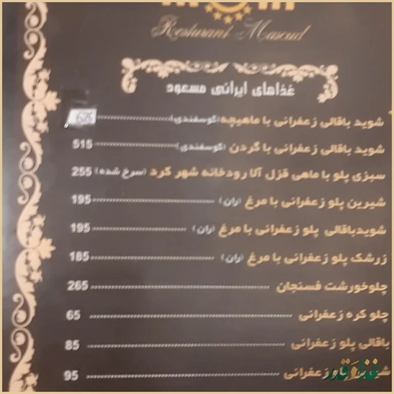 رستوران مسعود