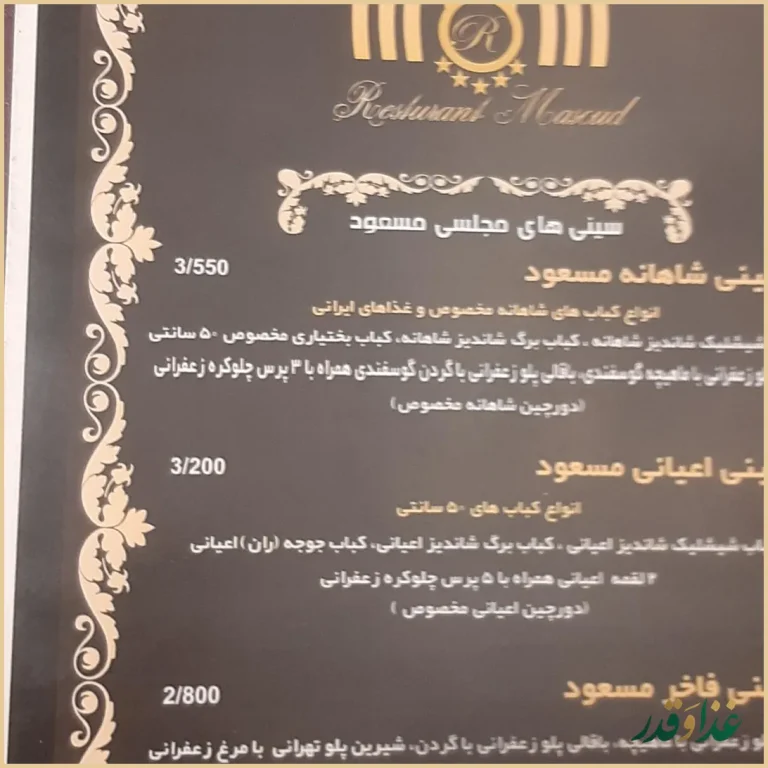 رستوران مسعود